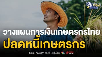 ปลดหนี้เกษตรกร ! ด้วยเทคนิค วางแผนการเงิน ลดต้นทุน-เพิ่มรายได้ ฉบับทำได้จริง | เงินทองของจริง