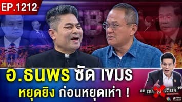 GBC ไม่ช่วยอะไร ? ทหารไทย “เสียขาที่ 9” ชายแดนปะทุ เขย่า “กระดานเลือกตั้ง” !