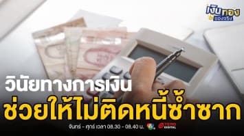 หนี้ศูนย์ ชีวิตเริ่มต้นใหม่: เส้นทางสู่อิสรภาพทางการเงิน | เงินทองของจริง