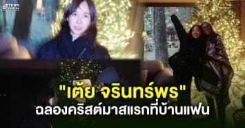หวานฉ่ำข้ามโลก “เต้ย จรินทร์พร” บิน 13 ชม. ฉลองคริสต์มาสแรกที่บ้านแฟน
