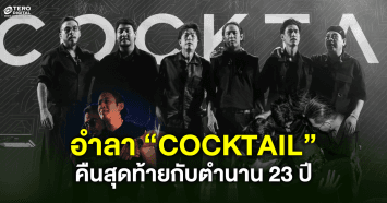 เมื่อ “COCKTAIL” กลายเป็นเพียงความทรงจำ: คืนสุดท้ายของตำนาน 23 ปี 