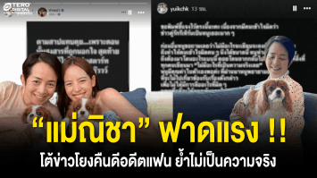 แม่ณิชาฟาดแรง โต้ข่าวโยงคืนดีอดีตแฟน ย้ำไม่เป็นความจริง