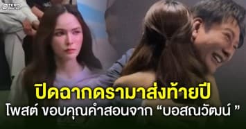 “ชาล็อต” โพสต์หัวใจสีขาว ขอบคุณคำสอนจาก “บอสณวัฒน์ ” ปิดฉากดรามาส่งท้ายปี