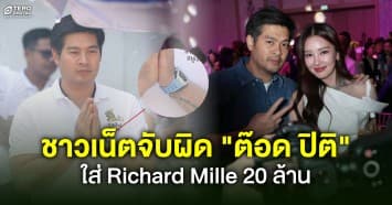ชาวเน็ตจับผิด  “ต๊อด ปิติ” ใส่ Richard Mille 20 ล้าน ขัดภาพพนักงานออฟฟิศ