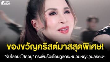 ของขวัญคริสต์มาสสุดพิเศษ! MV เพลง “จีบโลดยังโสดอยู่” ขับร้องโดย ทูลกระหม่อมหญิงอุบลรัตนฯ