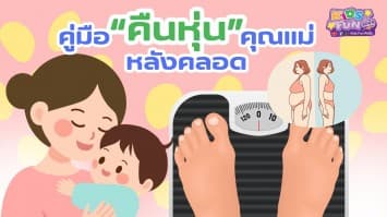 คู่มือคืนหุ่นคุณแม่หลังคลอด