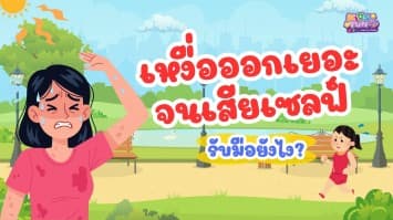 เหงื่อออกเยอะจนเสียเซลฟ์รับมือยังไง?