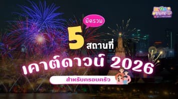 มัดรวม 5 สถานที่เคาต์ดาวน์ที่เหมาะสำหรับครอบครัว