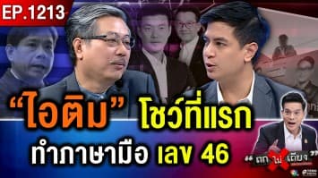 “เท้ง” สะดุดตอ มีส้มไม่มี “เทา” ? คนเก่าแฉซ้ำ ! ถูกหักหลัง-แย่งตำแหน่ง