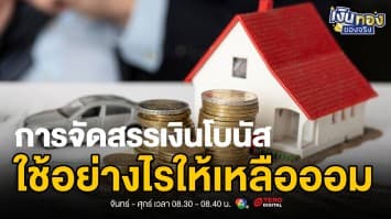 สร้างเงินออมฉุกเฉินด้วยเงินโบนัส ควรเริ่มต้นอย่างไร ? | เงินทองของจริง