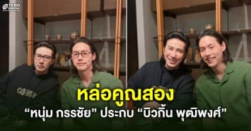 หล่อคูณสอง “หนุ่ม กรรชัย” ประกบ “บิวกิ้น พุฒิพงศ์” เฟรมสว่างจ้า