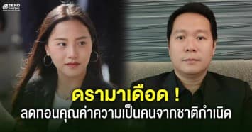 ดรามาเดือด ! “ไอซ์ รักชนก” ถูก อาจารย์ ม.ดัง ลดทอนคุณค่าความเป็นมนุษย์