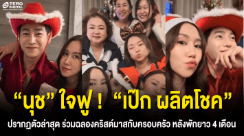 “นุช” ใจฟู !  “เป๊ก ผลิตโชค” ปรากฏตัวล่าสุด ร่วมฉลองคริสต์มาสกับครอบครัว หลังพักยาว 4 เดือน