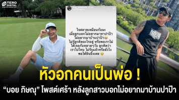 หัวอกคนเป็นพ่อ ! “บอย ภิษณุ” โพสต์เศร้า หลังลูกสาวบอกไม่อยากมาบ้านปาป๊า