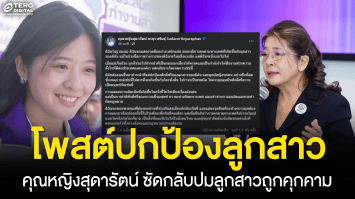 ไม่ทนอีกต่อไป ! “คุณหญิงสุดารัตน์” ซัดกลับปมลูกสาวถูกคุกคาม ชี้ไม่มีใครควรโดนด้อยค่าศักดิ์ศรี