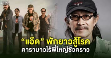 “คาราบาว” ไร้พี่ใหญ่ชั่วคราว “แอ๊ด” พักยาวสู้โรค