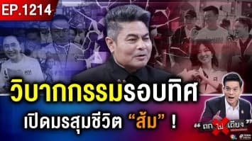ฉาวไม่พัก ! “วิบากกรรมส้ม” เขย่าศรัทธา ชี้ชะตาอนาคตไทย สีไหนคุมเกม ? 