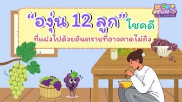 องุ่น 12 ลูก โชคดีที่แฝงไปด้วยอันตรายที่อาจคาดไม่ถึง