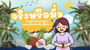 จริงหรือมั่ว ห้ามกินน้ำมะพร้าวตอนเป็นประจำเดือน?