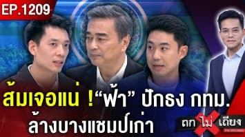 ม้ามืด “ประชาธิปัตย์” เทหมดหน้าตัก ! ฝ่ากระสุน-กระแส ล้างตราบาป “สูญพันธุ์”