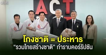 “รวมไทยสร้างชาติ” ชูไม้ตาย “โกงชาติ = ประหาร” ปลุกตำนานเปาบุ้นจิ้นล้างบางทุจริต