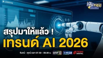 Physical AI กับอนาคตที่ใกล้ตัวกว่าที่คิด | เงินทองของจริง