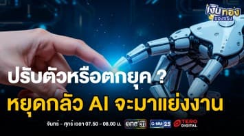 AI ไม่ได้มาแย่งงาน แต่คนที่ใช้ AI เป็นกำลังจะมาแทนที่คุณ | เงินทองของจริง