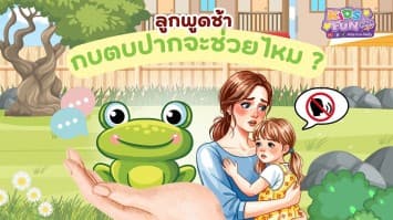 ลูกพูดช้า กบตบปากจะช่วยไหม ?