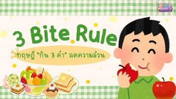 3 Bite Rule ทฤษฎี กิน 3 คำ ลดความอ้วน