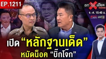 เปิด “ฉากสุดท้าย” บิ๊กโจ๊ก สมุนเก่าแฉยับ “สัมพันธ์ลับ” มินนี่ ที่แท้ใครตัวจริง !?