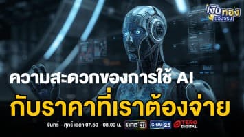 AI Chatbot กับความเสี่ยงที่คุณมองข้าม | เงินทองของจริง