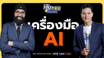 Physical AI กับอนาคตที่ใกล้ตัวกว่าที่คิด | เงินทองของจริง