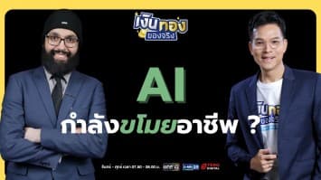 AI ไม่ได้มาแย่งงาน แต่คนที่ใช้ AI เป็นกำลังจะมาแทนที่คุณ | เงินทองของจริง