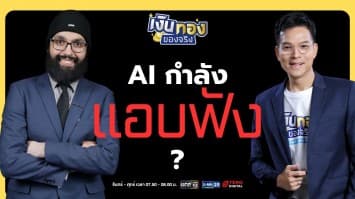 AI Chatbot กับความเสี่ยงที่คุณมองข้าม | เงินทองของจริง