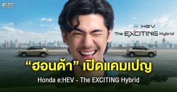 “ฮอนด้า” ตอกย้ำแบรนด์ผู้นำรถไฮบริด ผ่านแคมเปญ Honda e:HEV - The EXCITING Hybrid
