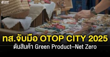 กระทรวงทรัพยากรธรรมชาติและสิ่งแวดล้อม (ทส.) จับมือ OTOP CITY 2025 ดันสินค้า Green Product–Net Zero ยกระดับ OTOP ไทยสู่ตลาดโลก