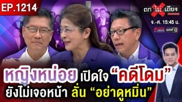 ยื่นซองดำ จำลอง “เหตุร้ายฉุกเฉิน” วัดฝีมือ “สุดารัตน์” ของแท้ หรือ ของเทียม ? 