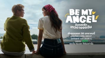“แบมแบม-ใบปอ” เสิร์ฟความน่ารักจุ๊งจิ๊ง ที่สุดในจักรวาล จัดชุดใหญ่!! เปิดตัวโปสเตอร์ พร้อมเทรลเลอร์ ซีรีส์ “Be My ANGEL ฉันหลงรักเทวดาของฉัน” (เริ่มตอนแรกวันศุกร์ที่ 30 ม.ค.2569  เวลา 20.00 น.)