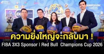 ความยิ่งใหญ่จะกลับมา!!ไทยรับเจ้าภาพจัดศึกบาสฯ ฟีบ้า ทรีเอ็กซ์ทรี สปอนเซอร์ เรดบูล แชมป์เปี้ยนส์ คัพ 2026