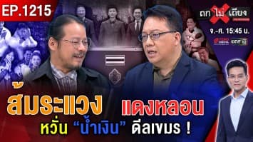 กางโพลลับ “น้ำเงิน” แซง “ส้ม” ยับ ! “เขมร-อินฟลูฯ-บ้านใหญ่” รุมกระซวก อ่วมอรทัย !