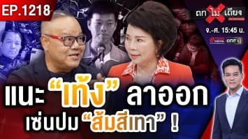 งามหน้า ! “ส้ม” สะดุด หลุดสีเทา “น้ำเงิน” เฉา “เครนถล่ม” ส่อล้มไม่เป็นท่า