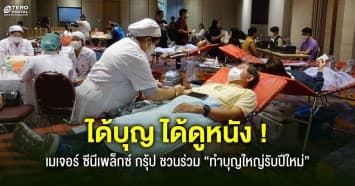 หนึ่งการให้ เปลี่ยนหลายชีวิต ! เมเจอร์ ซีนีเพล็กซ์ กรุ้ป ชวนร่วม “ทำบุญใหญ่รับปีใหม่” 19 ม.ค. นี้