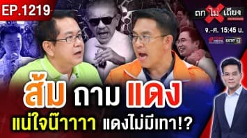 “ส้ม” ไม่ทน ขอชน “ชูวิทย์” ! จับตา “แดง” ซ่อนหมัดเด็ด พลิกเกมโค้งสุดท้าย