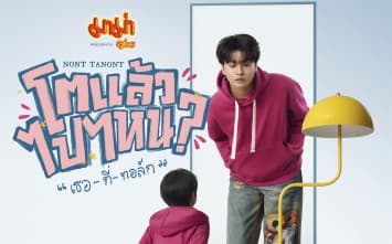 นนท์ ธนนท์ เปิดเวทีวาไรตี้ทอล์กโชว์ครั้งแรกในชีวิต! ต้อนรับวัย 30 “มาม่า Presents NONT TANONT โตแล้วไปไหน? ‘เธอ-ที่-ทอล์ก’” 8 มีนาคมนี้