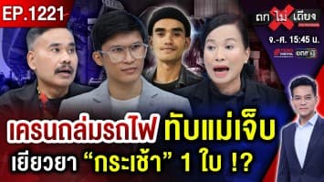 เหยื่อเครนถล่ม เสาหลัก “พังทลาย” เจ็บจ่าย “กระเช้า” ! ทั้งชีวิต รับผิดชอบแค่นี้ ?