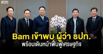 BAM เข้าพบ ผู้ว่า ธปท. เนื่องในวาระดิถีขึ้นปีใหม่ 2569  พร้อมเดินหน้าฟื้นฟูเศรษฐกิจผ่านการบริหารหนี้และการบริหารจัดการทรัพย์สินรอการขาย
