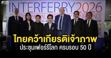 ไทยคว้าเกียรติเจ้าภาพประชุมเฟอร์รีโลก ครบรอบ 50 ปี