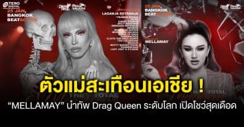 ตัวแม่สะเทือนเอเชีย! “MELLAMAY” นำทัพ Drag Queen ระดับโลก AQUARIA เปิดโชว์สุดเดือด