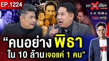 ส้มควักไพ่ตาย “พิธา” ปั่นกระแสโค้งสุดท้าย หวังแลนด์สไลด์ “ส้มทั้งแผ่นดิน” !