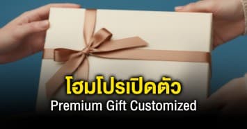 โฮมโปรเปิดตัว “Premium Gift Customized” เปลี่ยนการให้ของขวัญ…เป็นประสบการณ์ที่มีความหมาย ตอบโจทย์แบรนด์–องค์กรยุคใหม่